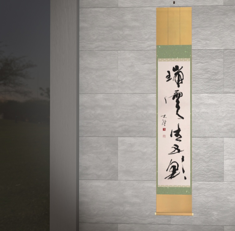 行草茶掛け「瑞雲生五彩」"Five-colored clouds" (2024.03)