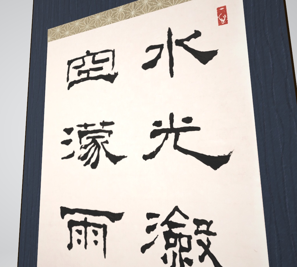 隷書掛け軸「晴れにも雨にも」"Whichever" (2024.07)