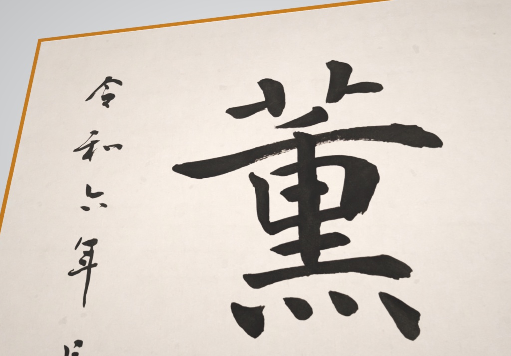 楷書色紙「薫習」"Follow" (2024.10)