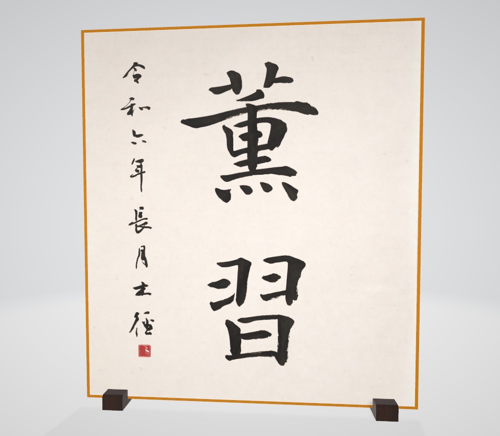 楷書色紙「薫習」"Follow" (2024.10)