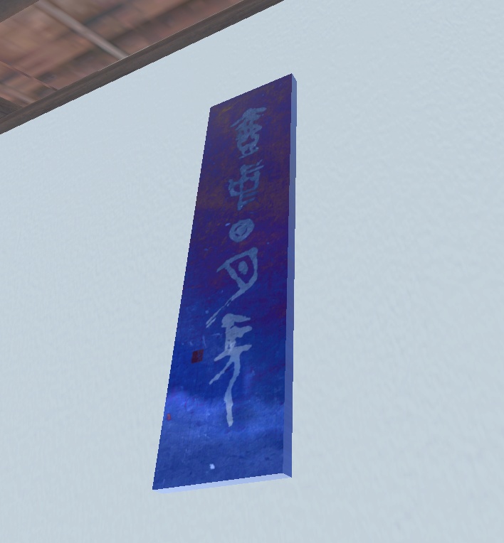 篆書金属板「壺中日月長」"Time" (2024.11)