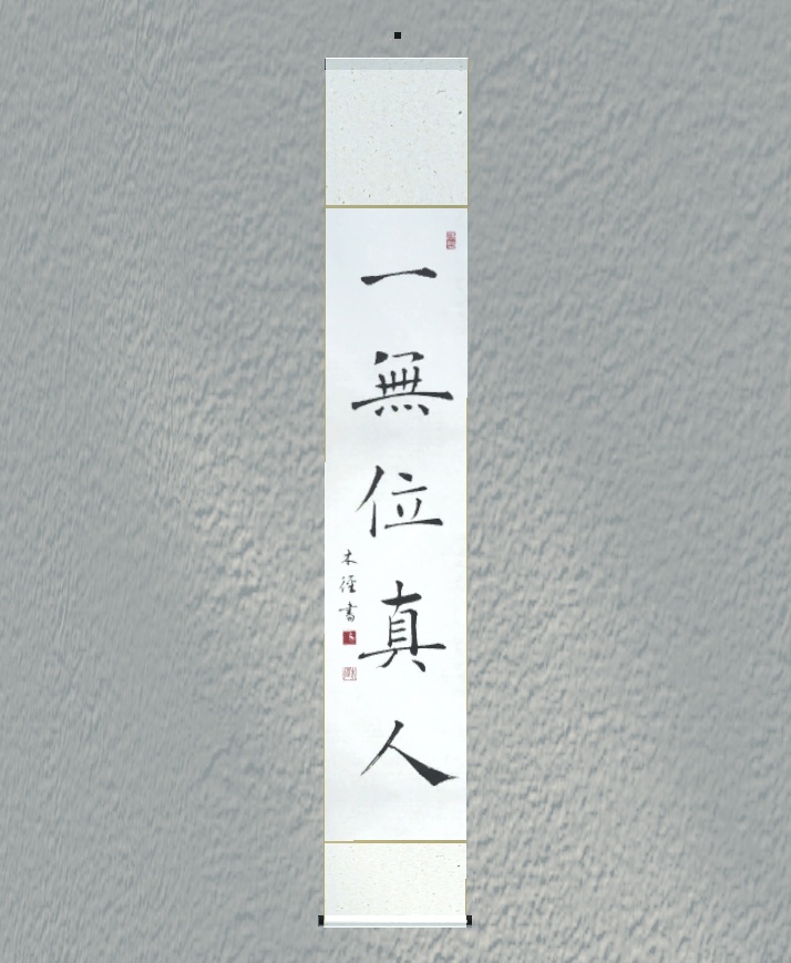 楷書掛け軸「一無位真人」"Genuine" (2024.11)