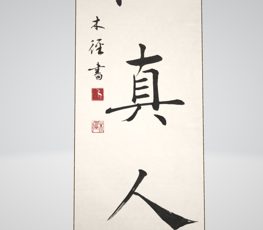 楷書掛け軸「一無位真人」"Genuine" (2024.11)