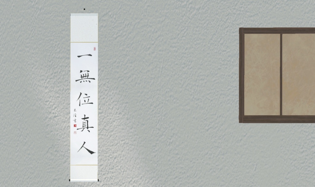 楷書掛け軸「一無位真人」"Genuine" (2024.11)
