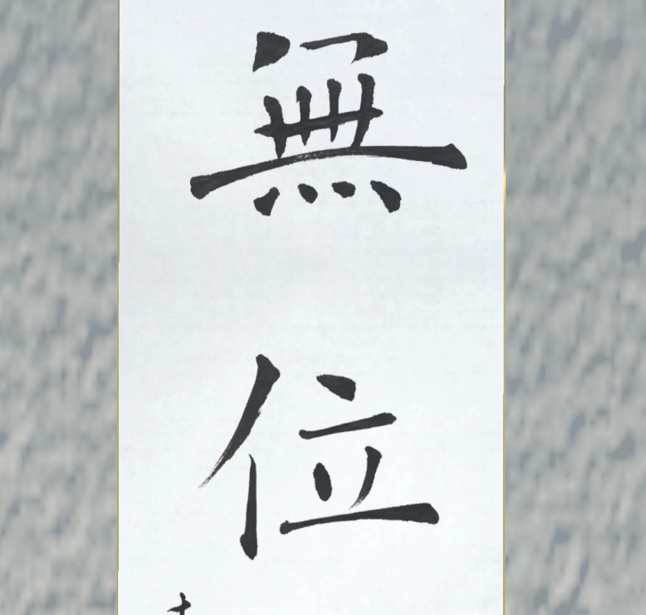 楷書掛け軸「一無位真人」"Genuine" (2024.11)