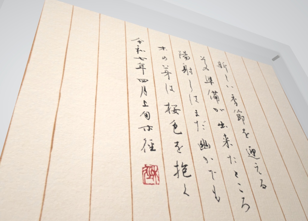 硬筆作品「これから」"The begining" (2025.04)