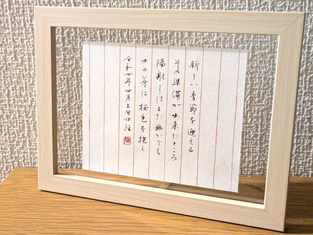 【実物】硬筆作品「これから」"The Begining" (2025.04)
