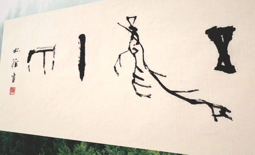 甲骨文字作品「五風十雨」"Just right" (2025.06)