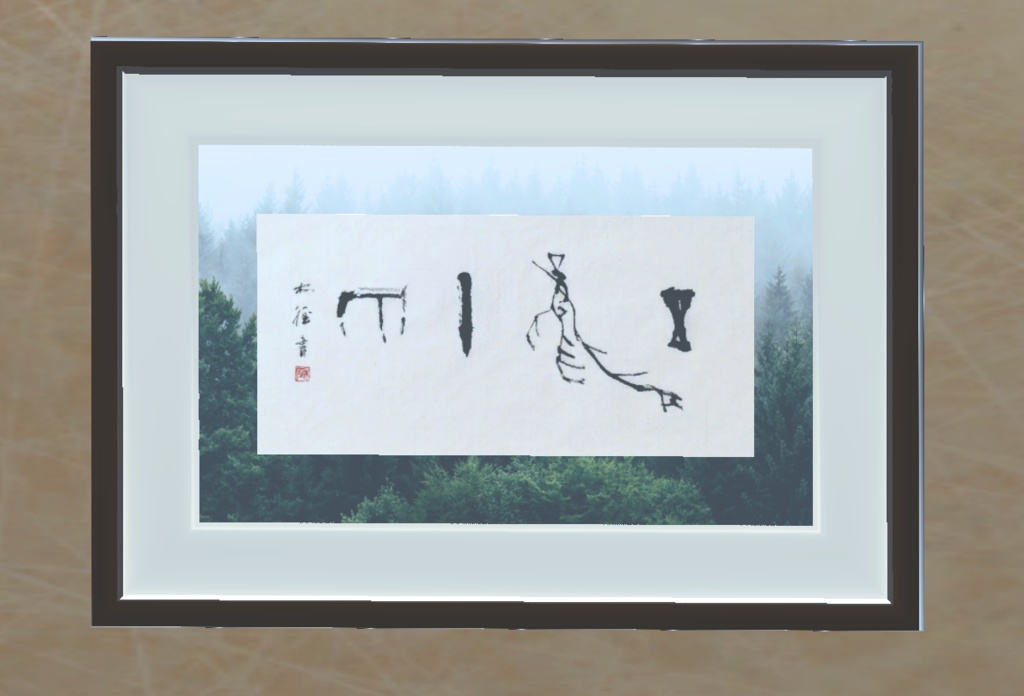 甲骨文字作品「五風十雨」"Just right" (2025.06)