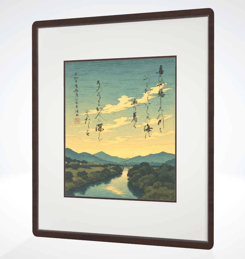 書と浮世絵「川」(2025.09)