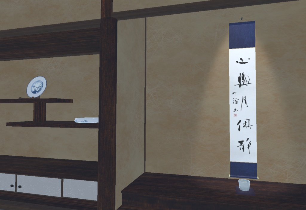 行書掛け軸「心與月俱静」- 心と月 ともに静か (2026.01)