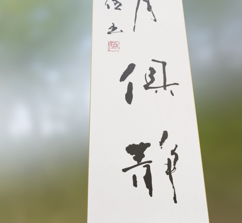 行書掛け軸「心與月俱静」- 心と月 ともに静か (2026.01)