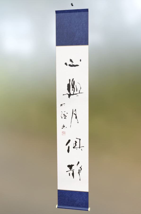 行書掛け軸「心與月俱静」- 心と月 ともに静か (2026.01)