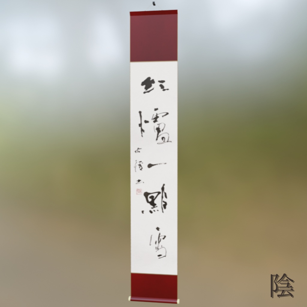 【2種】行書茶掛け「紅炉一点雪」-今を生きる (2026.01)