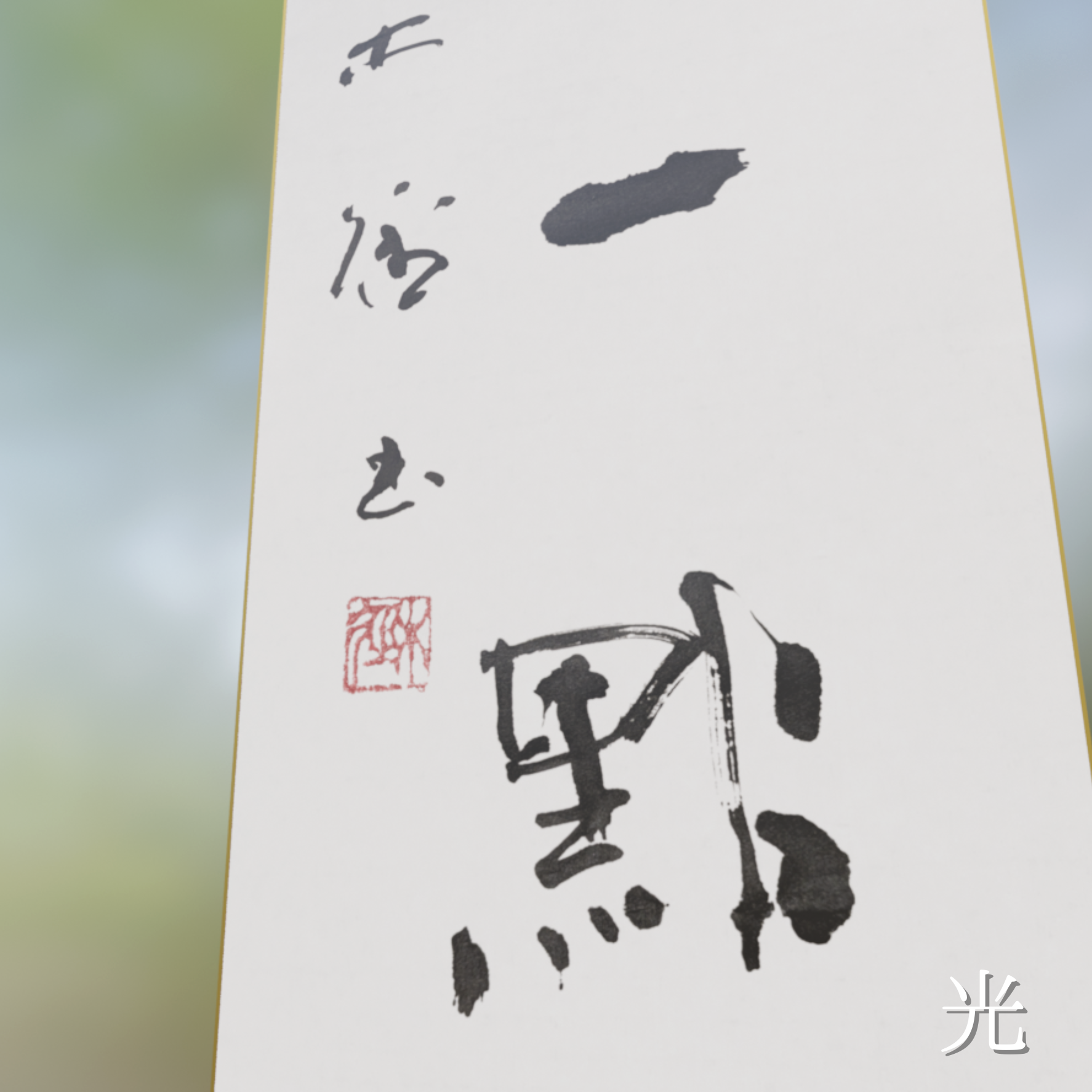 【2種】行書茶掛け「紅炉一点雪」-今を生きる (2026.01) - 木径書画店 Bokkei Calligraphy Shop - BOOTH