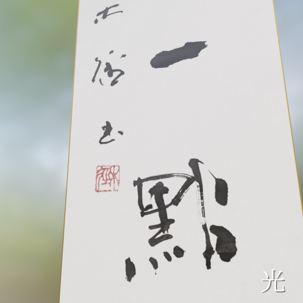 【2種】行書茶掛け「紅炉一点雪」-今を生きる (2026.01)