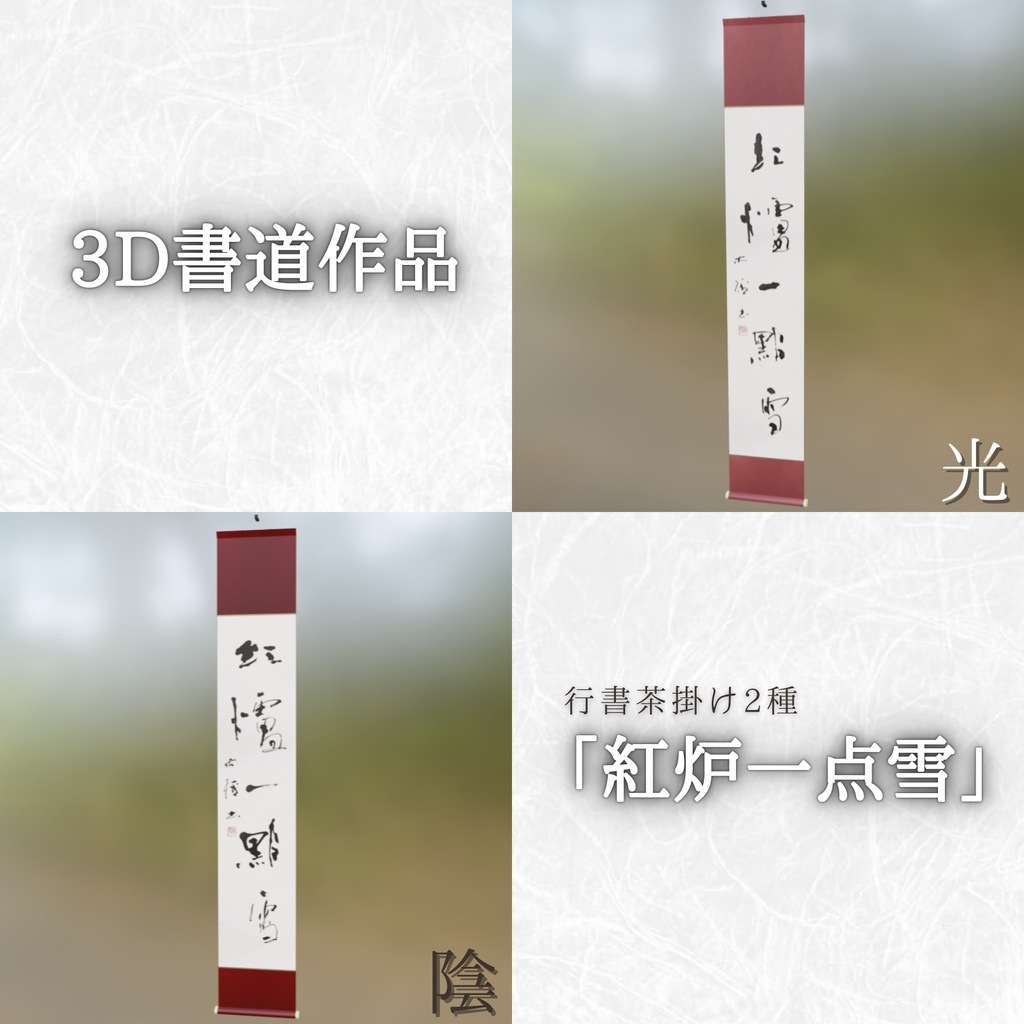 【2種】行書茶掛け「紅炉一点雪」-今を生きる (2026.01)