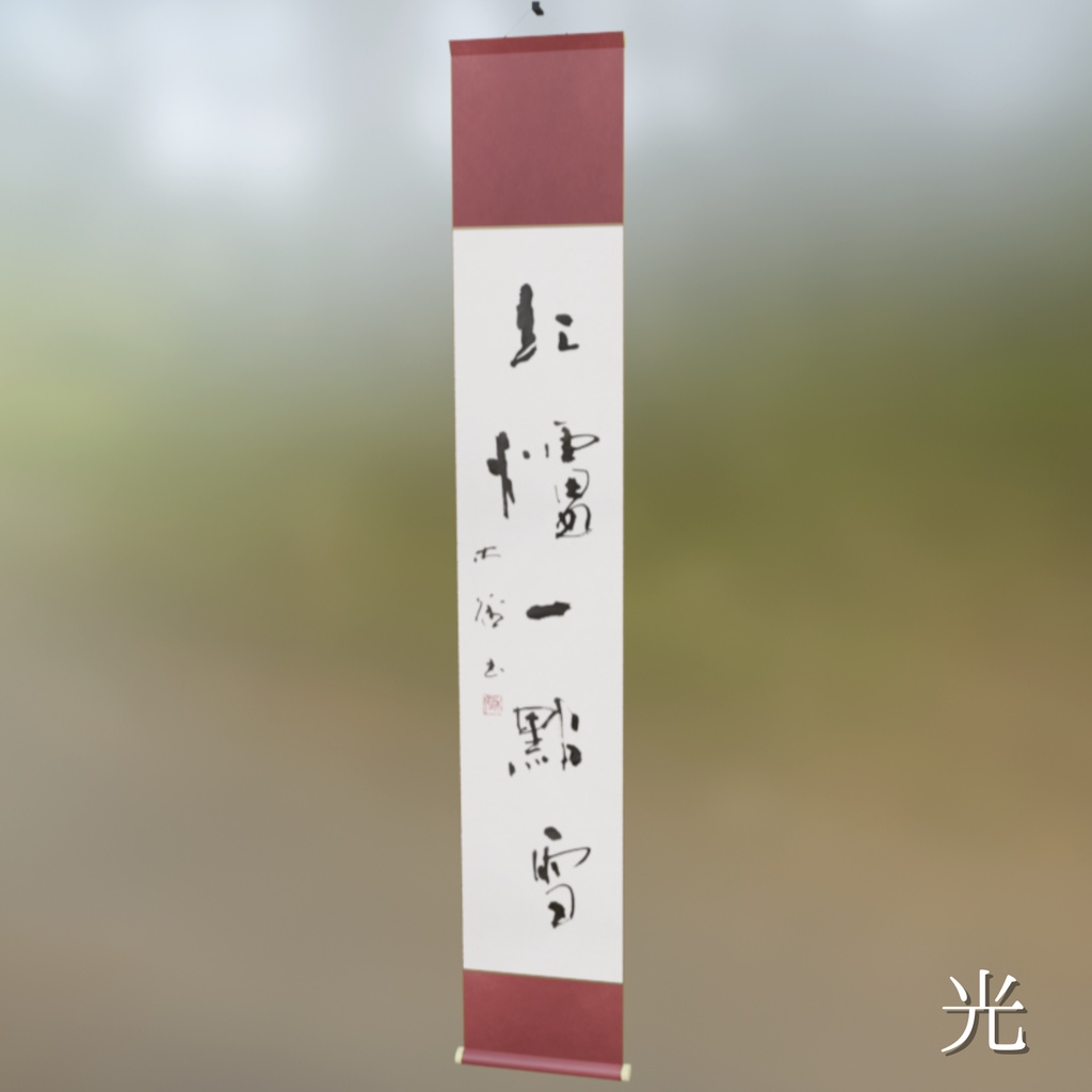 【2種】行書茶掛け「紅炉一点雪」-今を生きる (2026.01)