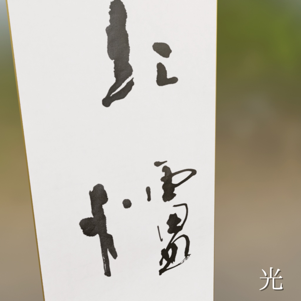 【2種】行書茶掛け「紅炉一点雪」-今を生きる (2026.01)