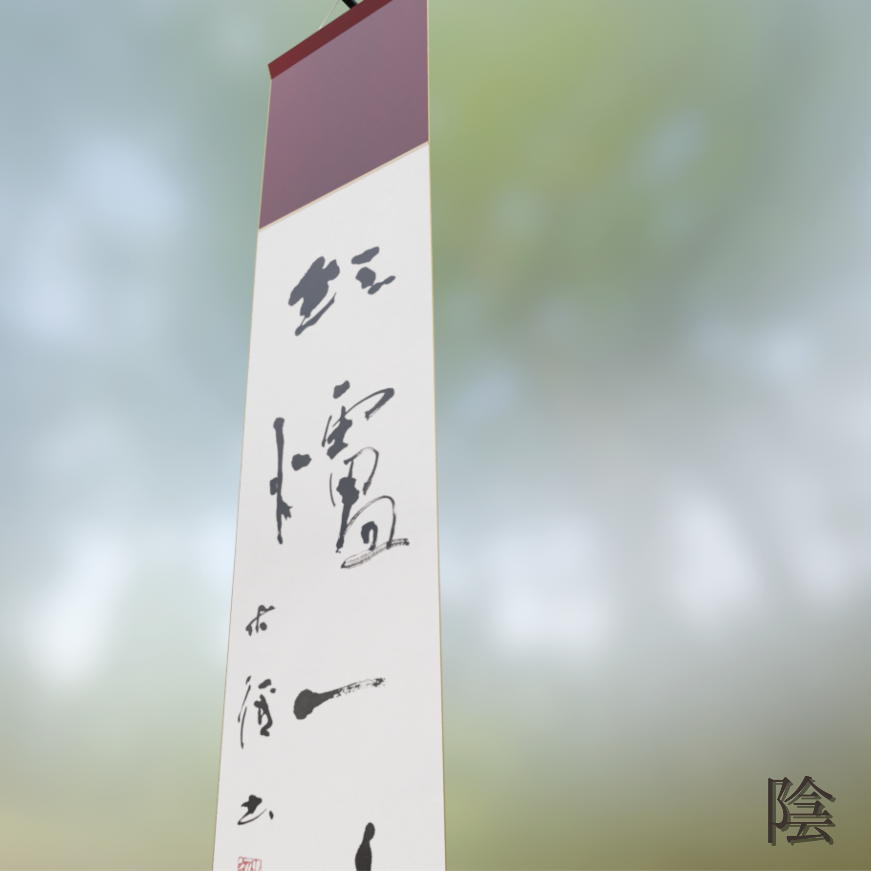 【2種】行書茶掛け「紅炉一点雪」-今を生きる (2026.01) - 木径書画店 Bokkei Calligraphy Shop - BOOTH
