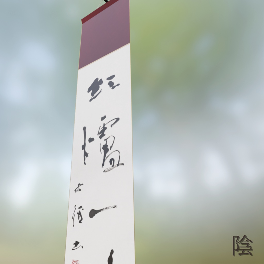 【2種】行書茶掛け「紅炉一点雪」-今を生きる (2026.01)