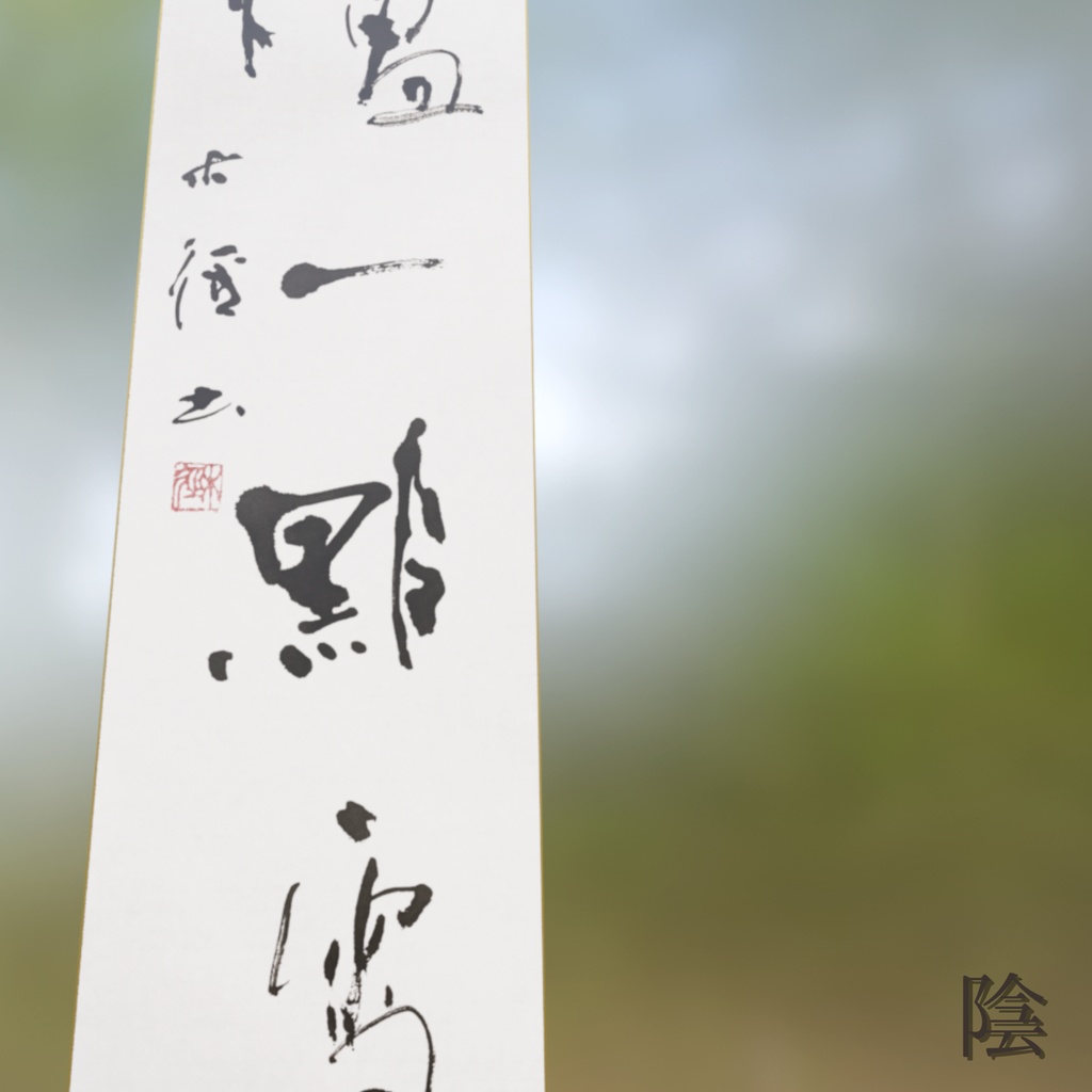 【2種】行書茶掛け「紅炉一点雪」-今を生きる (2026.01)