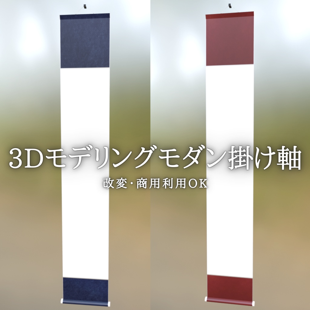 書家仕様のモダン掛け軸2種セット