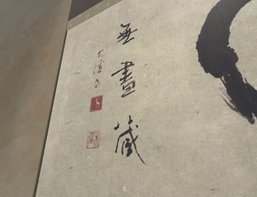 横物茶掛け-円相「無尽蔵」 (2026.04)
