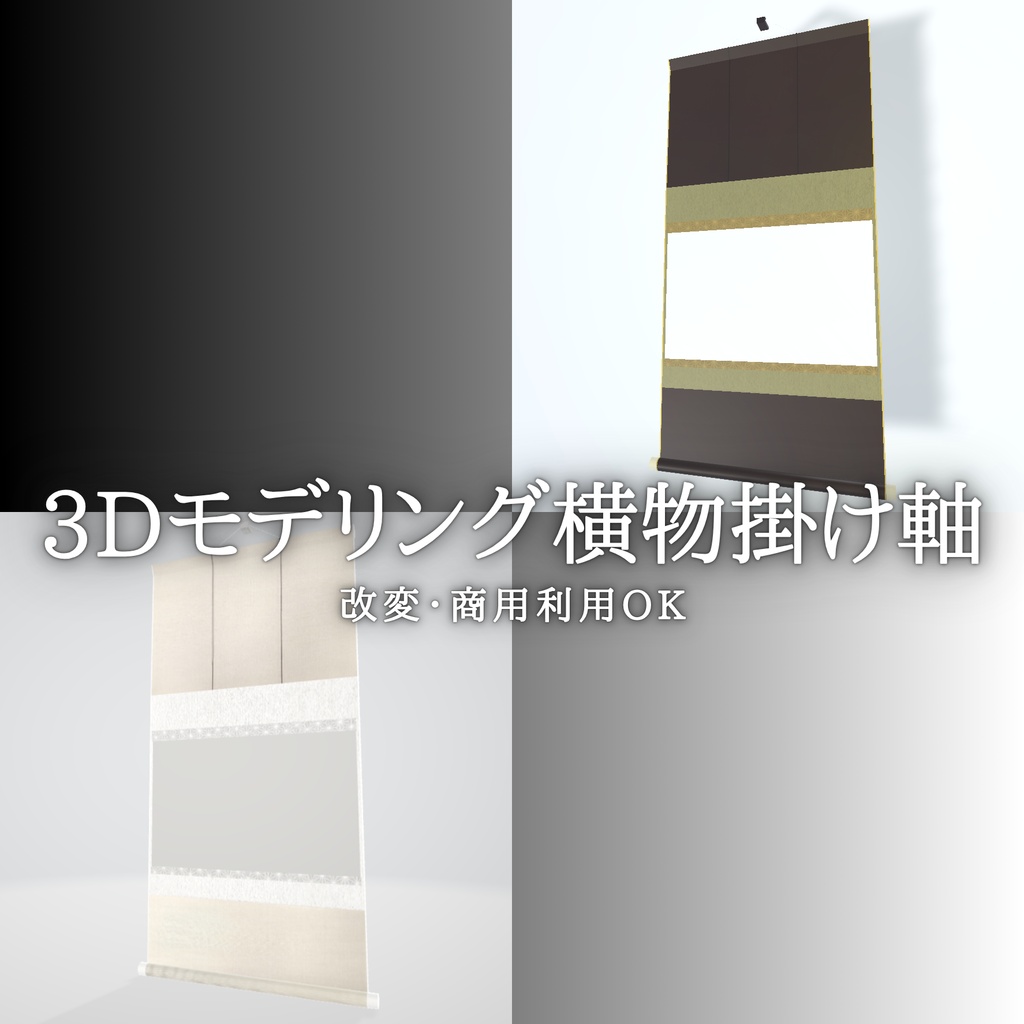 書家仕様の横物掛け軸