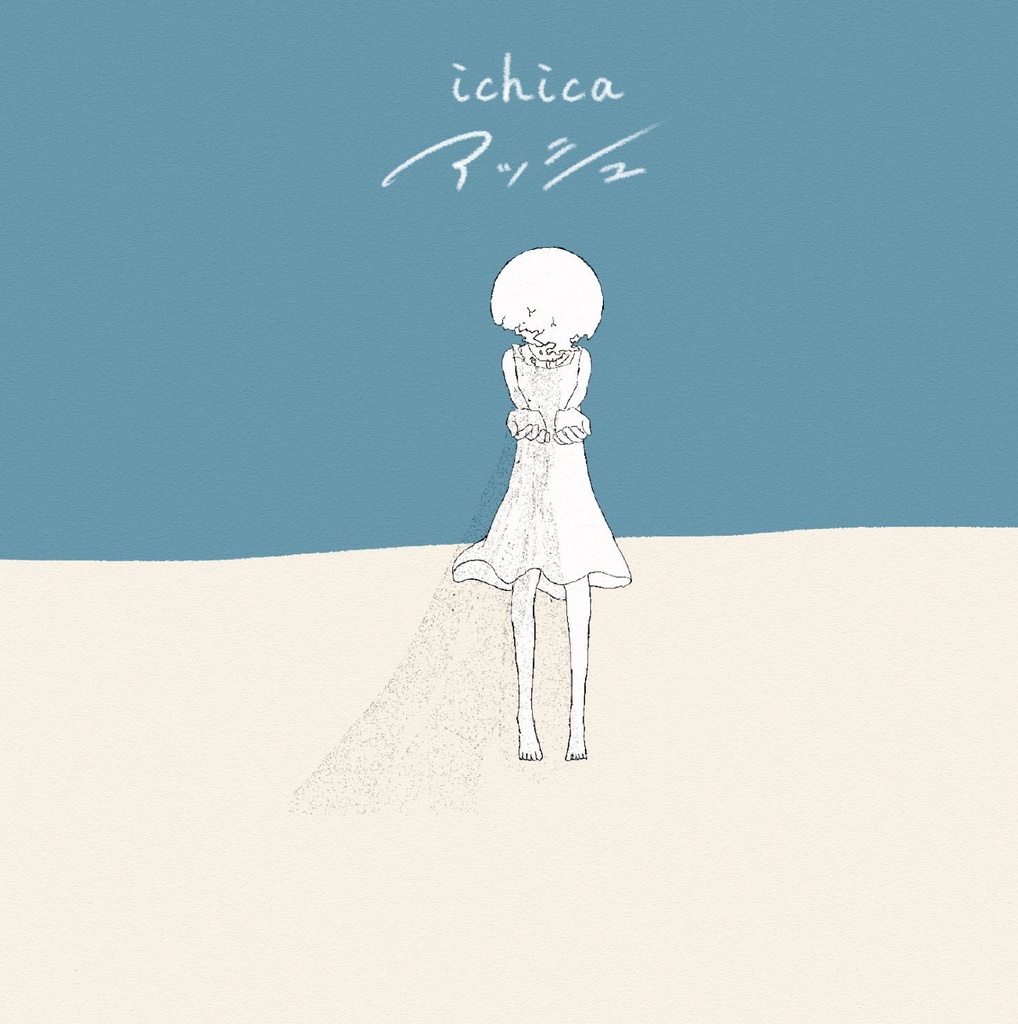 1st Album「アッシュ」 【通常版+限定アナザージャケット】