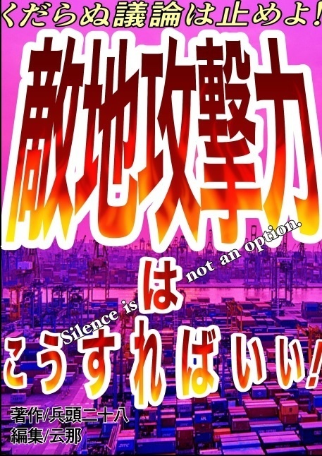 くだらぬ議論は止めよ！　敵地攻撃力はこうすればいい！
