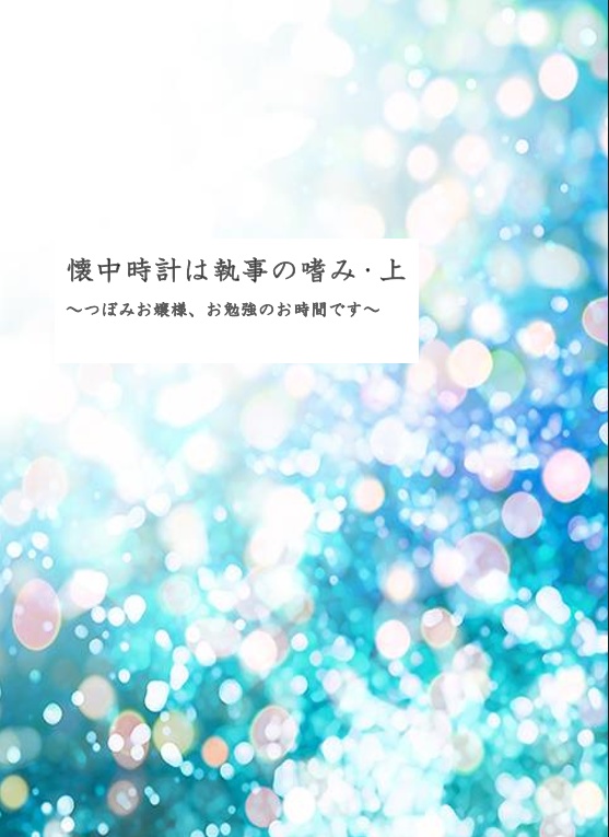 懐中時計は執事の嗜み・上～つぼみお嬢様、お勉強のお時間です～