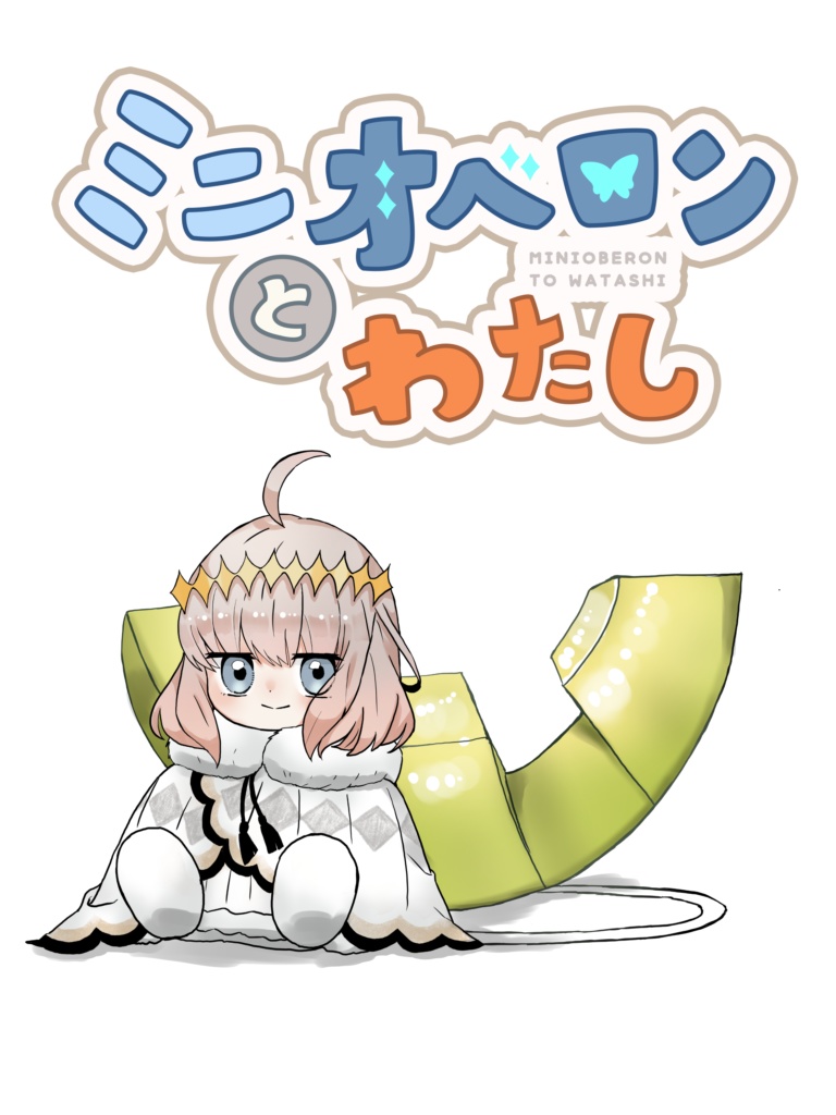 ミニオベロンとわたし