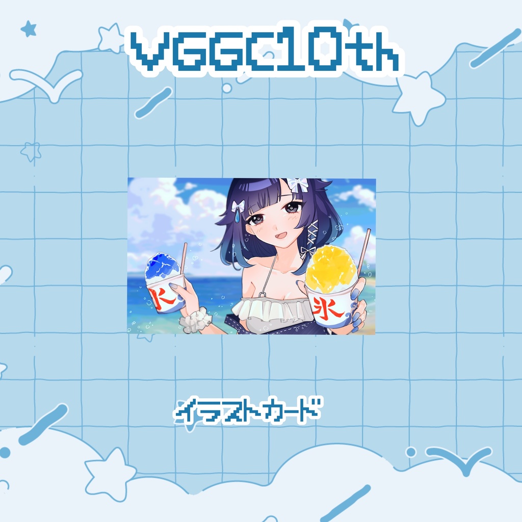 【VGGC10th】紡木こかげ イラストカード