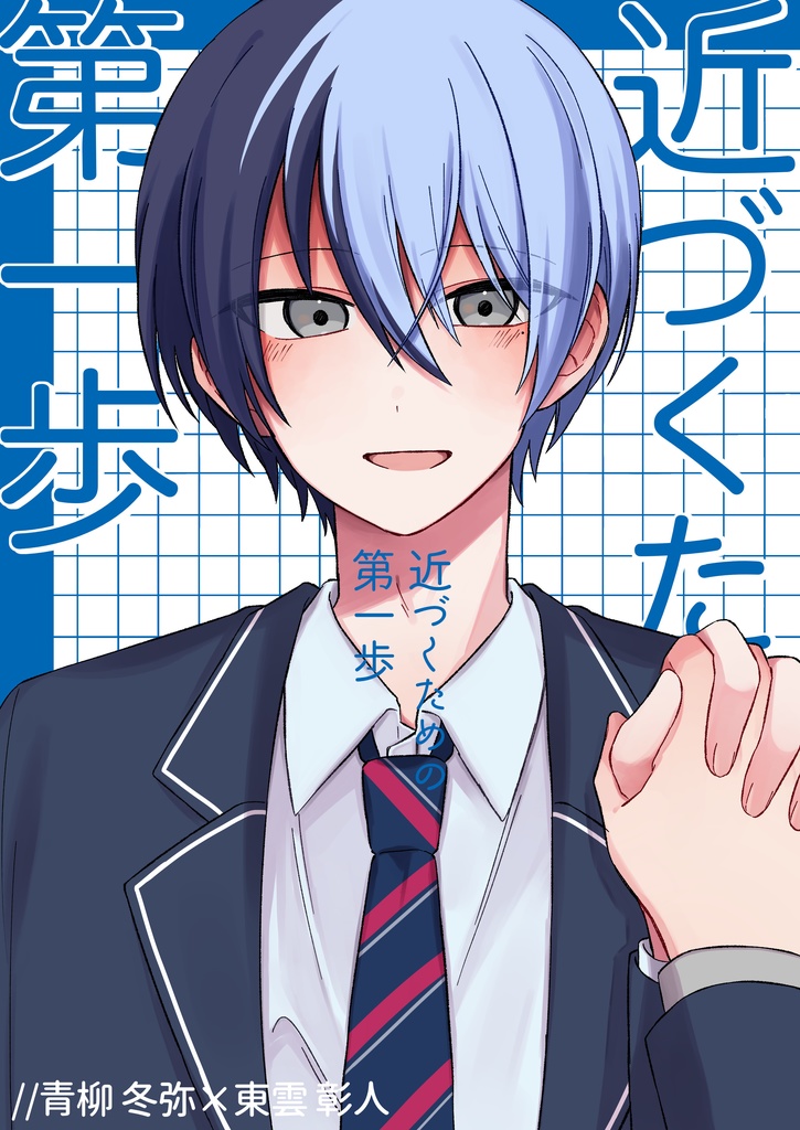 近づくための第一歩