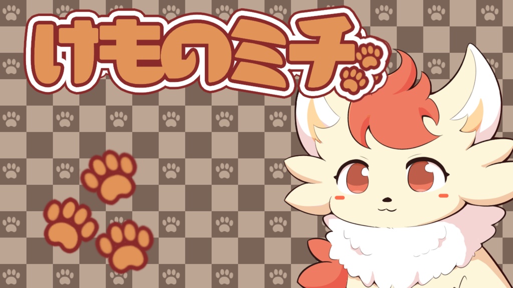 けものミチ体験版