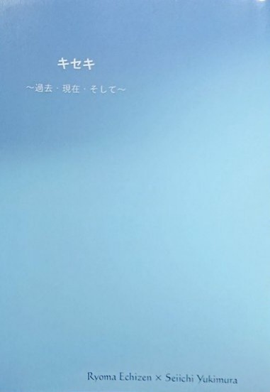 キセキ～過去・現在・そして～