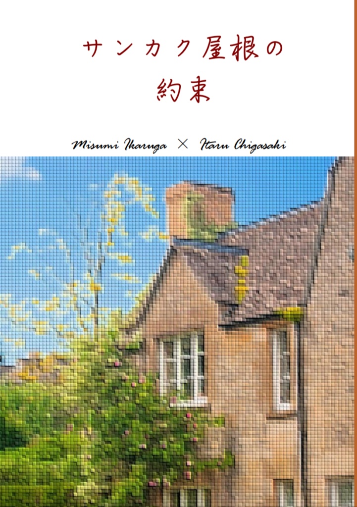 みすいた『サンカク屋根の約束』