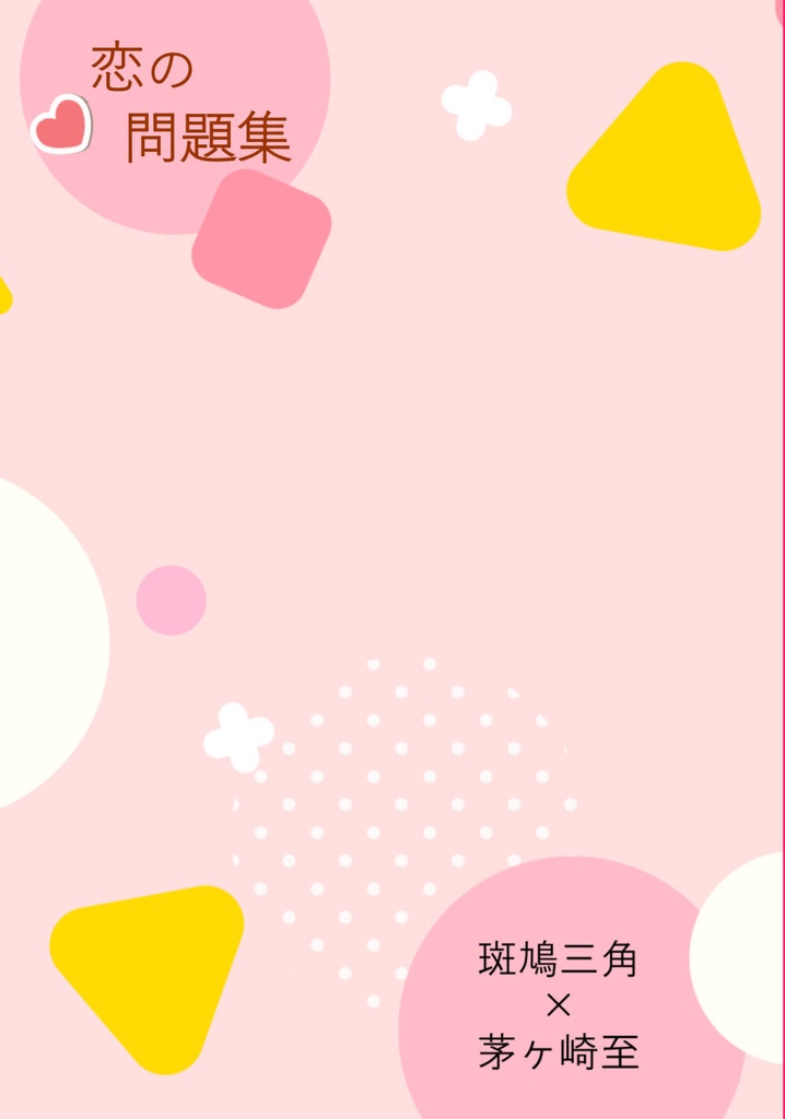 みすいた『恋の問題集』