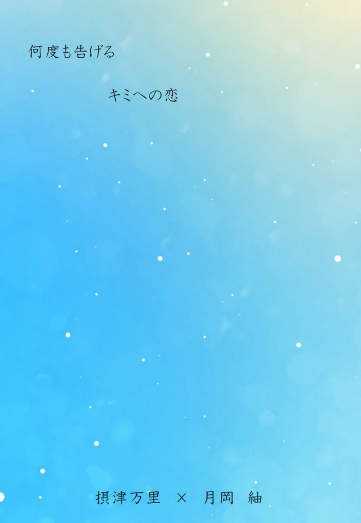 万紬『何度も告げるキミへの恋』