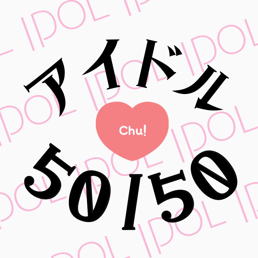 アイドル50/50 記録集 ※非参加者向け