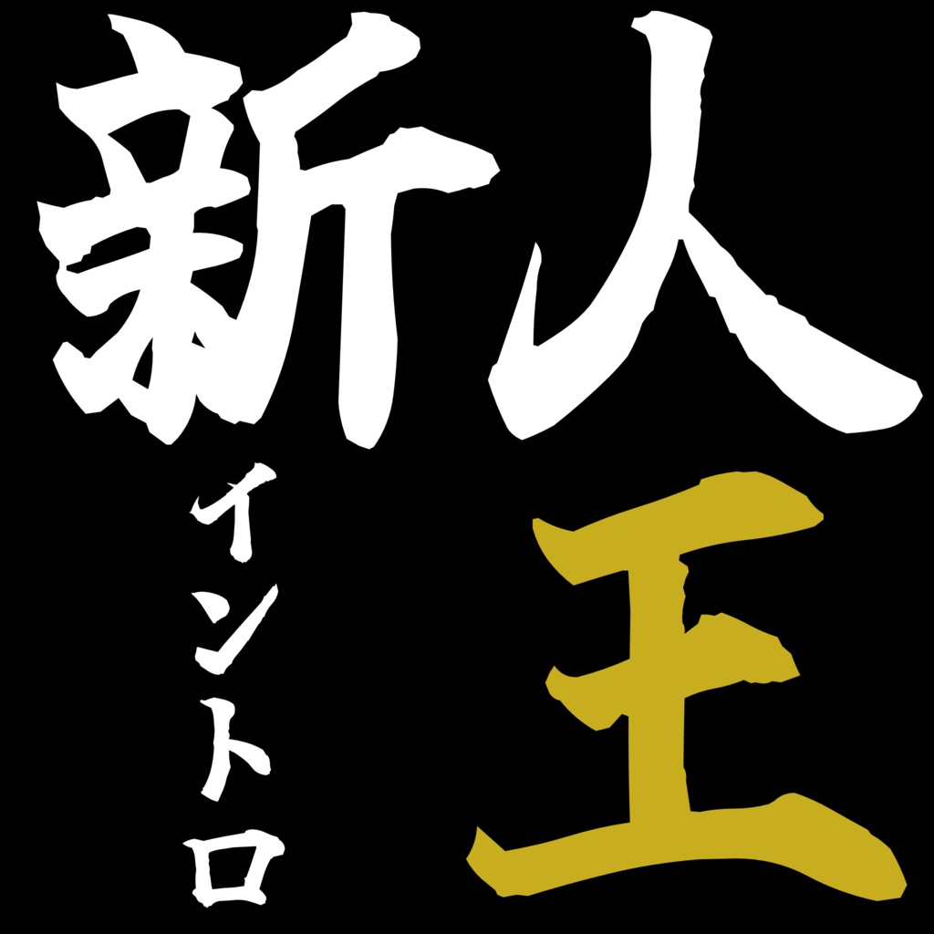 イントロ新人王決定戦 #1 記録集