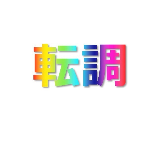 転調４ 記録集