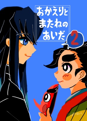 おかえりとまたねのあいだ２