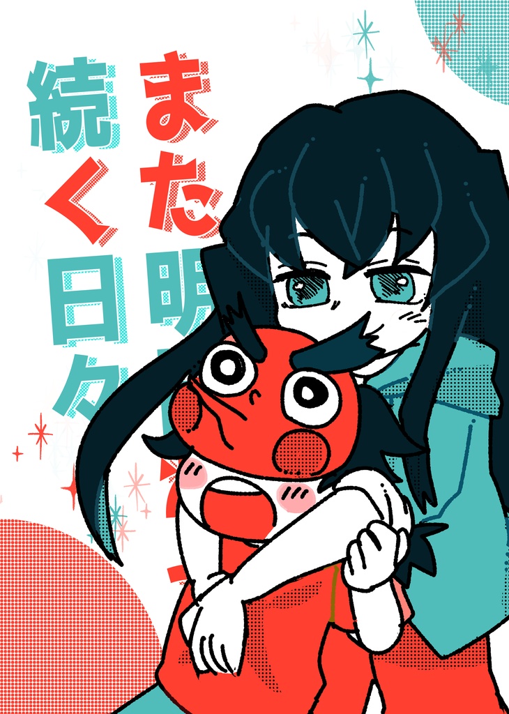 また明日ねが続く日々
