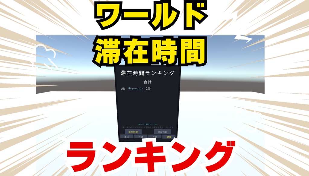 【無料】ワールド滞在時間ランキング