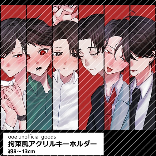 【同人グッズ】ooe_拘束風アクキー