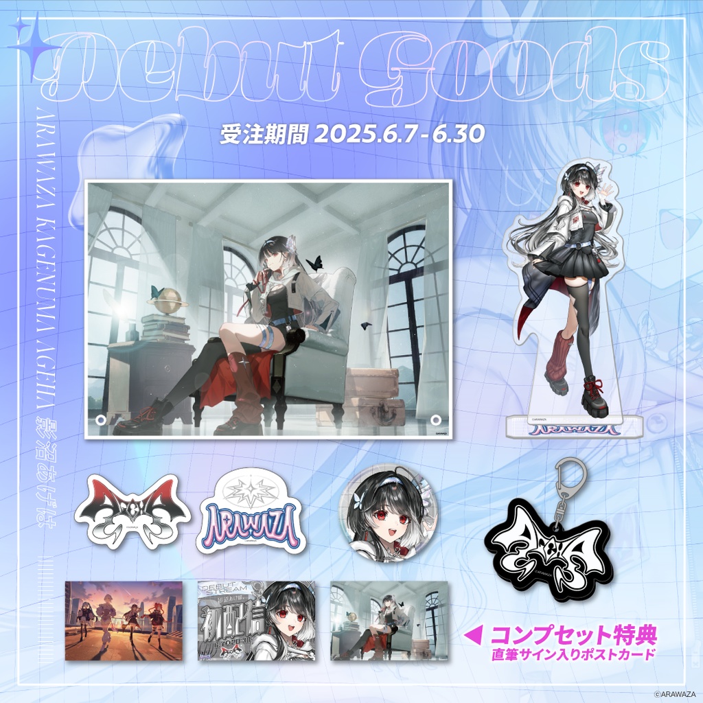🦋✦影沼あげは🦋✦デビューグッズ コンプセット