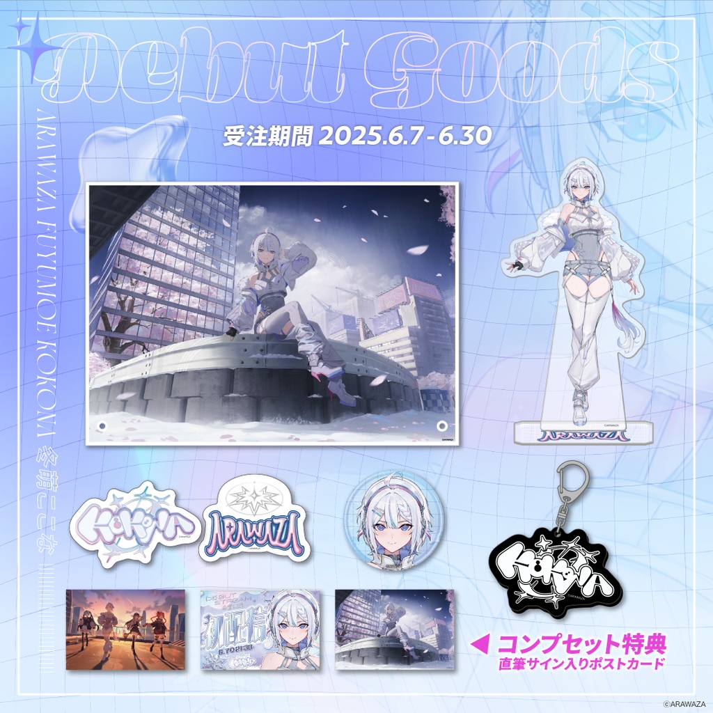 ❄️🧷冬萌ここな❄️🧷デビューグッズ コンプセット