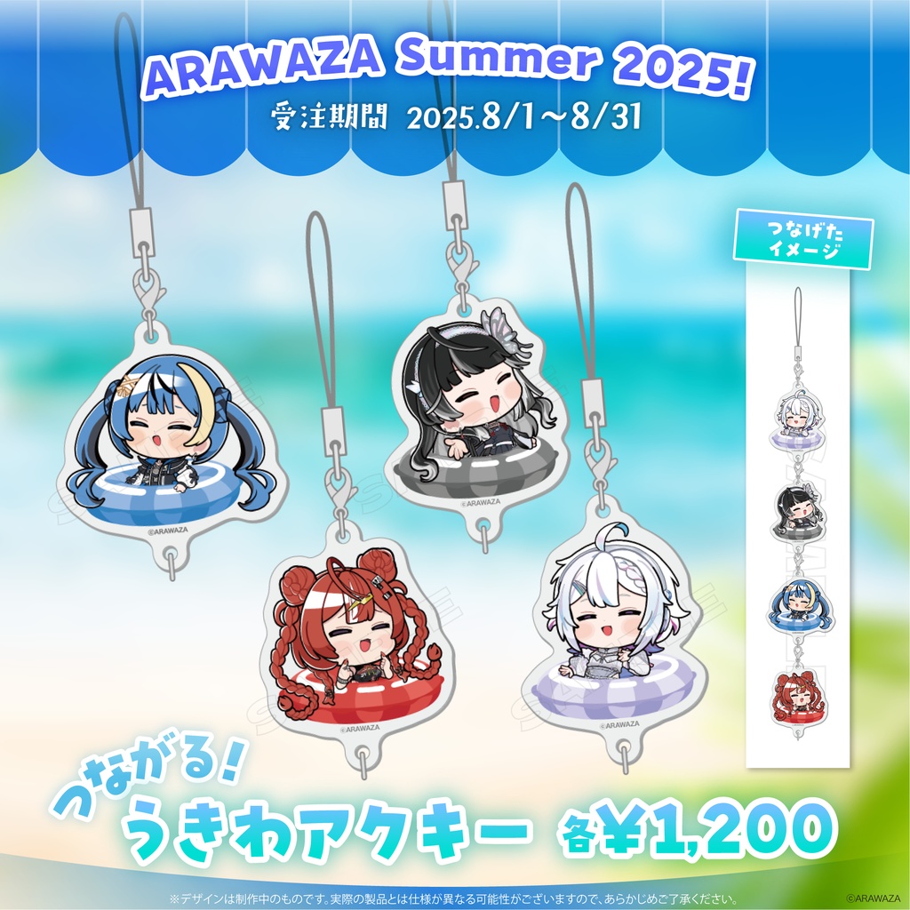 ARAWAZA Summer！2025 つながる！うきわアクキー